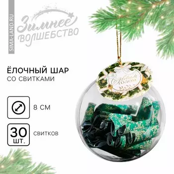 Новогодний шар ёлочный с пожеланиями «С Новым годом», 30 свитков, d=8 см
