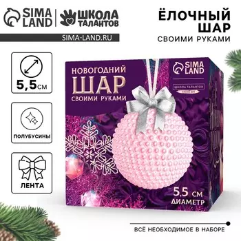 Ёлочный шар своими руками на новый год. Декор полубусинами «Розовый», набор для творчества