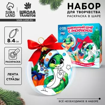 Ёлочный шар своими руками на новый год с раскраской «Змея», набор для творчества