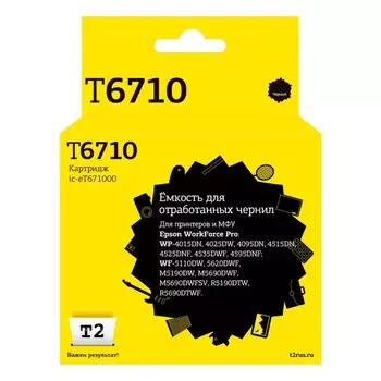 Ёмкость для отработанных чернил T2 IC-ET671000 (C13T671000/PXBMB2) для принтеров Epson Work 105359
