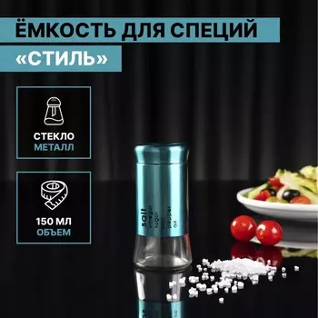 Солонка стеклянная «Стиль», 150 мл, 5,58 см, цвет изумрудный