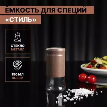 Солонка стеклянная «Стиль», 150 мл, 5,58 см, цвет коричневый мрамор