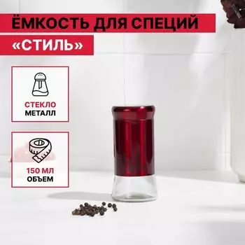 Солонка стеклянная «Стиль», 150 мл, 5,58 см, цвет красный