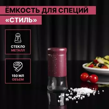 Солонка стеклянная «Стиль», 150 мл, 5,58 см, цвет красный мрамор