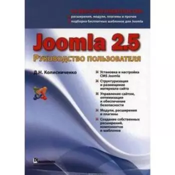 Joomla 2. 5. Руководство пользователя. Колисниченко Д. Н