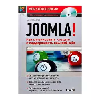Joomla! Как спланировать, создать и поддерживать ваш веб-сайт