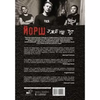 «ЙОРШ» уже не тот. Авторизованная биография группы. Ступников Д.О.