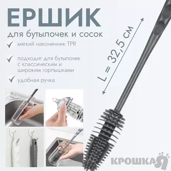Ёршик для бутылочек и сосок Крошка Я силиконовый, 32,5 см, серый