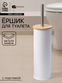 Ёршик для унитаза SAVANNA BAMBOO, 9.538 см, белый