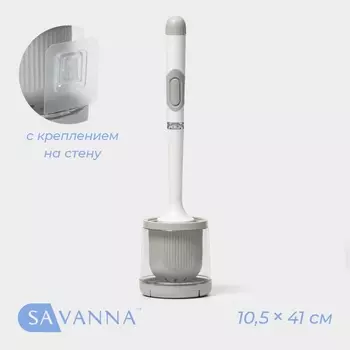 Ёршик для унитаза SAVANNA, настенный, силиконовый, с ёмкостью для моющего средства, 10.510.541 см, белый