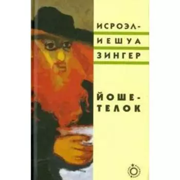 Йоше-телок. Зингер И.
