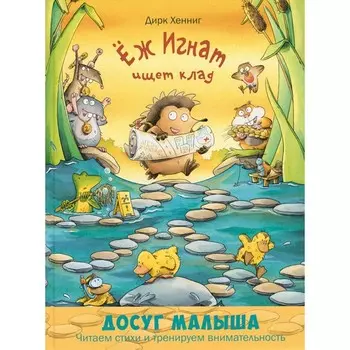 Ёж Игнат ищет клад. Хенниг Д.