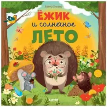 Ёжик и солнечное лето. Ульева Е.