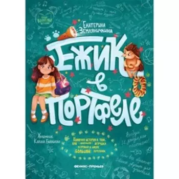 Ёжик в портфеле. Земляничкина Е.Б.