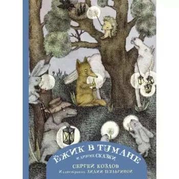 Ёжик в тумане и другие сказки. Козлов С.Г.