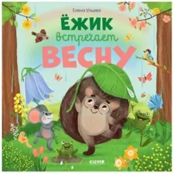 Ёжик встречает весну. Ульева Е.