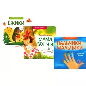 Ёжики. Мама, вот и я. Пальчики-мальчики. Комплект из 3-х книг. Бородицкая М.Я., Орлова А.А., Стрельникова К.И.