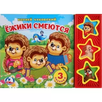 Ёжики смеются. 3 кнопки. Чуковский К. И.