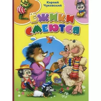 Ёжики смеются. Чуковский К.