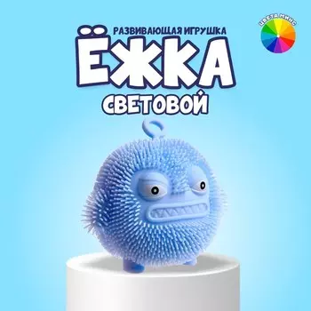 Ёжка «Чудик» световой, цвета МИКС