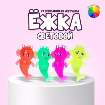 Ёжка «Русалочка», светится и пищит, цвета МИКС