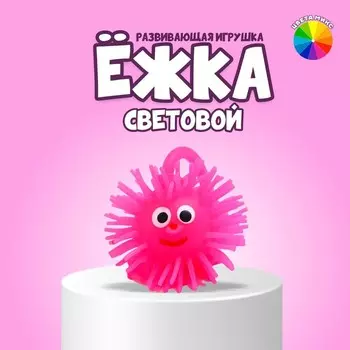 Ёжка световой «Чудик», цвета МИКС