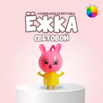 Ёжка «Зайка» световой, цвета МИКС