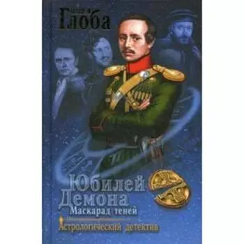 Юбилей Демона. Маскарад теней. Глоба П.П.