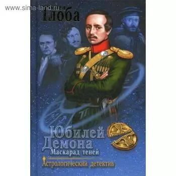 Юбилей Демона. Маскарад теней. Глоба П.П.