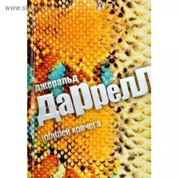 Юбилей Ковчега. Даррелл Дж.