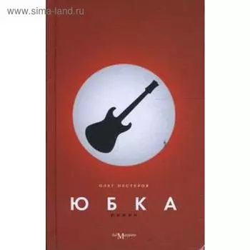 Юбка (девушка). Нестеров О.