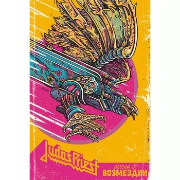 Judas Priest. Вопия о возмездии. Клайд Н.