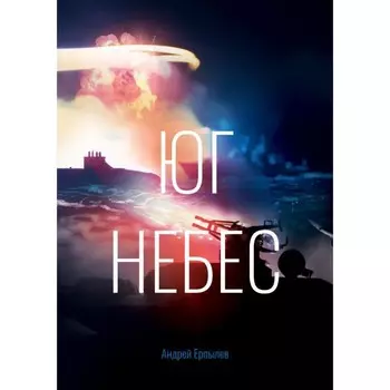 Юг небес. Ерпылев А.Ю.