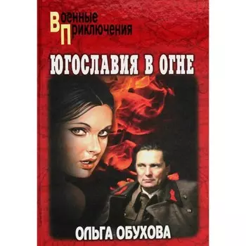 Югославия в огне. Обухова О.И.