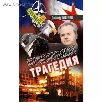 Югославская трагедия. Млечин Л.