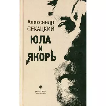 Юла и якорь. Опыт альтернативной метафизики. Секацкий А.К.