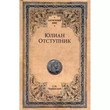 Юлиан Отступник. Чернявский С. Н.