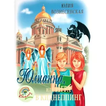 Юлианна, или Игра в киднеппинг. Вознесенская Ю.Н.