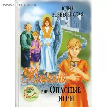 Юлианна, или Опасные игры. Вознесенская Ю.Н.