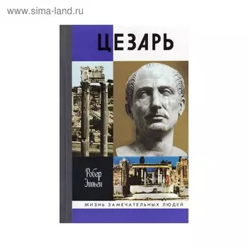 Юлий Цезарь, 3-е издание. Робер Этьен