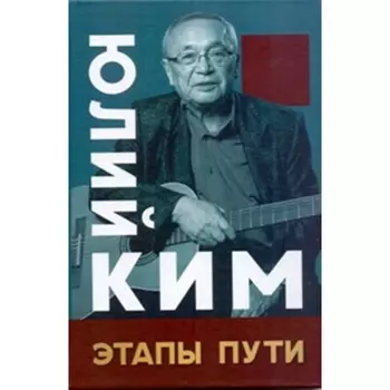 Юлий Ким. Этапы пути. Ким Ю.
