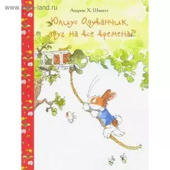 Юлиус Одуванчик, друг на все времена. Шмахтл А.