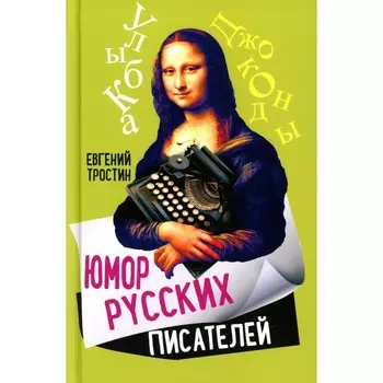 Юмор русских писателей. Тростин Е.А.
