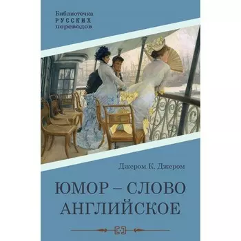 Юмор — слово английское. Джером К.Дж.
