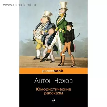Юмористические рассказы. Чехов А. П.