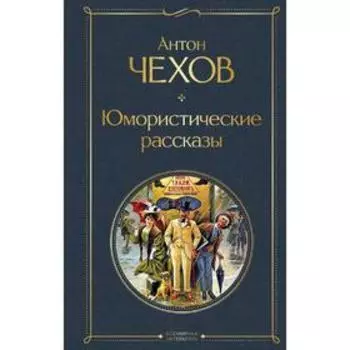 Юмористические рассказы, Чехов А.П.