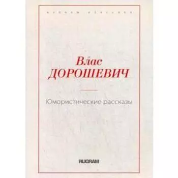 Юмористические рассказы. Дорошевич В.М.