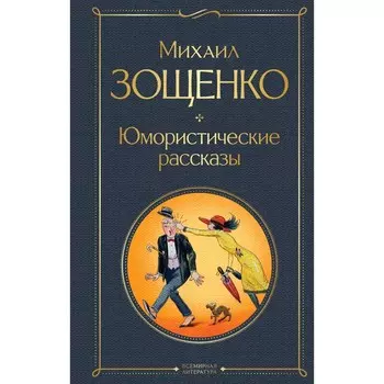 Юмористические рассказы. Зощенко М.М.
