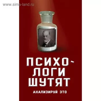 ЮморСер. Психологи шутят. Анализируй это. Богданова В., сост.