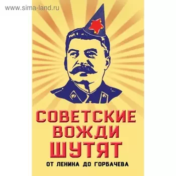 ЮморСер. Советские вожди шутят. От Ленина до Горбачева. Вострышев М.И.